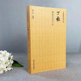中国篆刻技法丛书：丁敬篆刻及其刀法