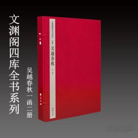 吴越春秋 1函2册[汉]赵晔撰 [元]徐天佑注文渊阁四库全书系列三希堂藏书 中国书店