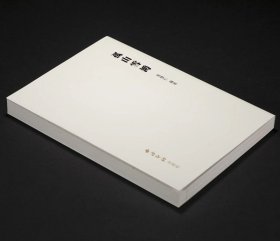 孤山雪鸿 叶怀仁 编著 西泠印社出版