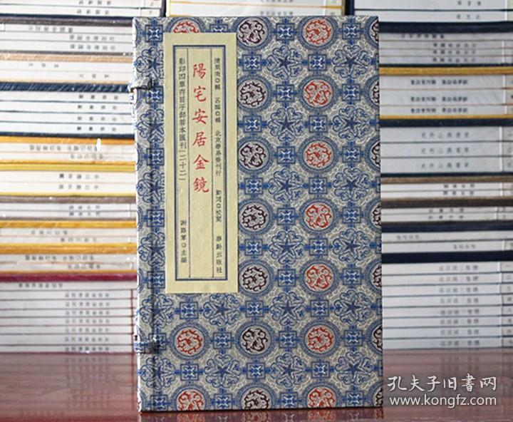 阳宅安居金镜宣纸线装全四册四库存目善本汇刊22相宅全书居家宅地阳宅大全古书 叶九升华龄出版社