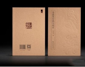 鸟虫篆刻说文部首（简装本）徐谷甫 著 西泠印社出版社