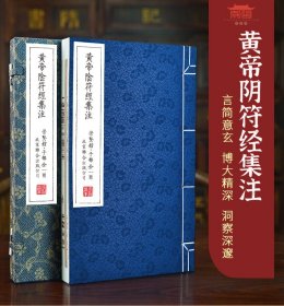 崇贤馆黄帝阴符经集注1函1册 原文 集注手工宣纸线装古籍 北京联合出版社