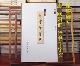 唐欧阳询行书千字文 精缮碑帖 行书毛笔书法练字帖原碑帖高清印刷拓本附注释 放大版成人学生碑帖字帖临摹入门范本 西泠印社出版社