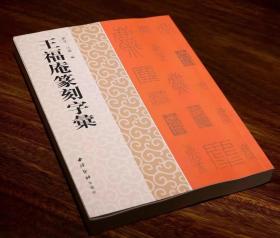 王福庵篆刻字汇 刘萍、江琨编 西泠印社出版社16开