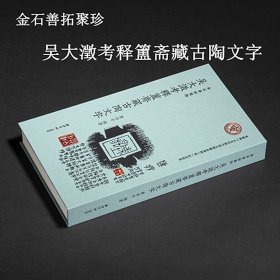 金石善拓聚珍·吴大澂考释簠斋藏三代古陶文字