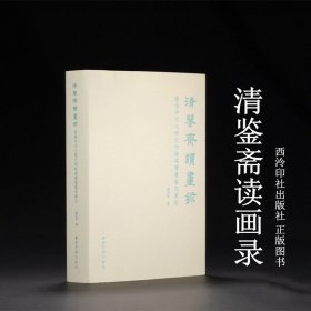 清鉴斋读画录 香港中文大学文物馆藏书画鉴定笔记 杨臣彬 著 西泠印社出版社