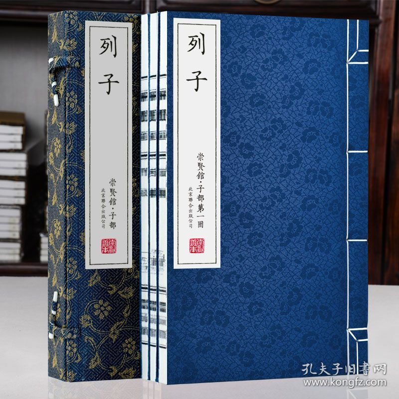 点击查看原图 崇贤馆藏书 列子 宣纸线装原文注释译文 北京联合