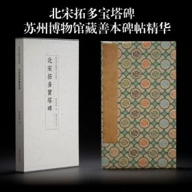 北宋拓多宝塔碑 苏州博物馆藏善本碑帖精华 西泠印社