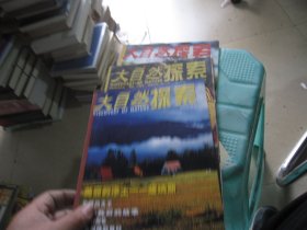 大自然探索 第2002年 7.8.10月号 共计三本