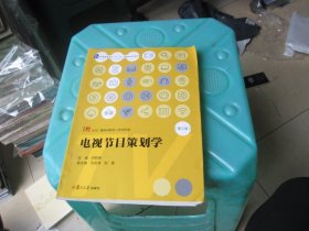 电视节目策划学（第三版）（当代广播电视教程·新世纪版）