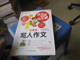 小学生写人作文 作文其实并不难 实战篇 高效辅导范本