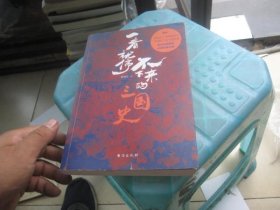 一看就停不下来的三国史