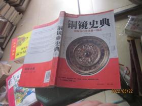 铜镜史典：图解古代生活第一丽品