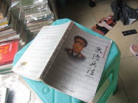 一代名帅名将兵法：朱德兵法