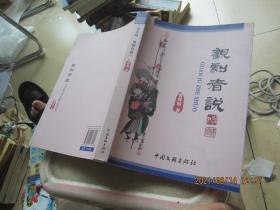 重庆老艺术家作品丛书：观剧者说（签名册）