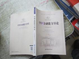 金融英语 :——研习中国的金融体系