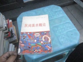 民间美术概论