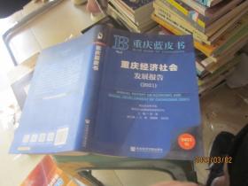 重庆蓝皮书：重庆经济社会发展报告（2021）