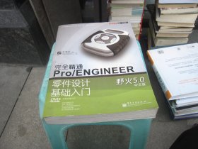 完全精通Pro/ENGINEER野火5.0中文版零件设计基础入门