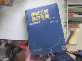 机械工程材料手册：金属材料