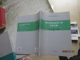 重庆市绿色建筑工程计价定额