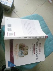 好好说话：把话说到孩子心里去