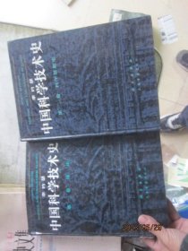 中国科学技术史（第一、二卷）