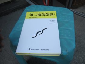 第二曲线创新（第2版）：混沌大学创新必修教科书