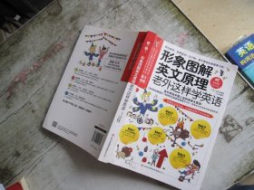 形象图解英文原理：老外这样学英语