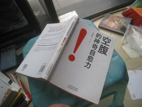空腹的神奇自愈力
