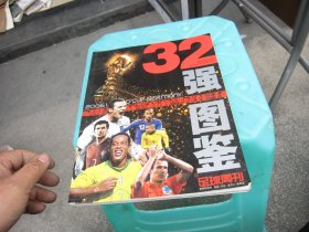 2006世界杯32强图鉴