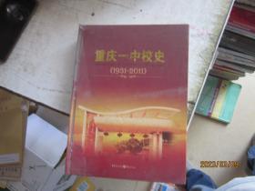 重庆一中校史 : 1931～2011