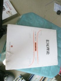 长尾理论
