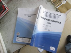 中国医学生临床技能操作指南（第3版/配增值）