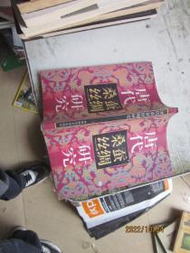 唐代桑蠶絲綢研究（簽名本）