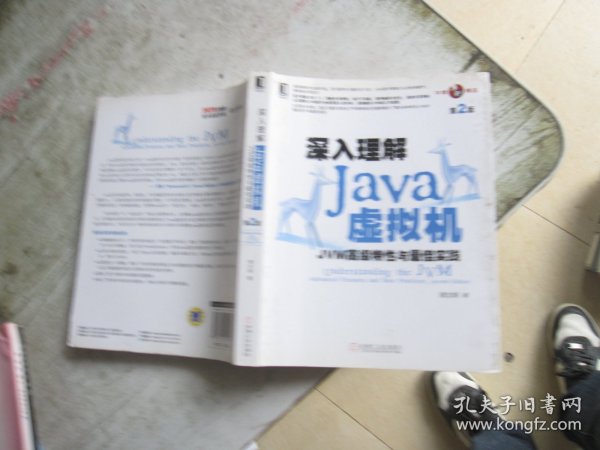 深入理解Java虚拟机：JVM高级特性与最佳实践（第2版）