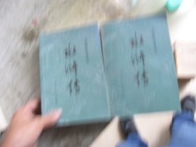 水浒传 上下