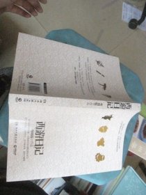 西游日记