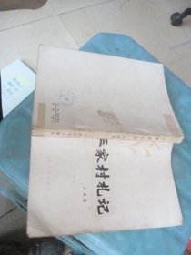 三家村札记