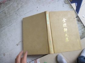 金德祥文集