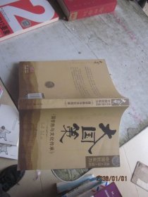 通向大国之路的中国软实力：国学热与文化传承