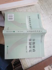 分级财政体制研究——经济学人文库