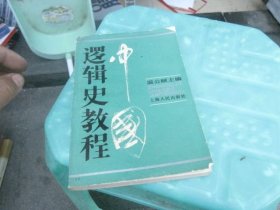 中國邏輯史教程