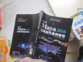 中文版MAYA2016动画制作案例教程