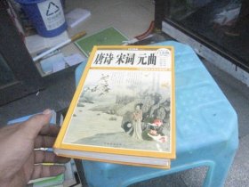 国学典藏：唐诗·宋词·元曲