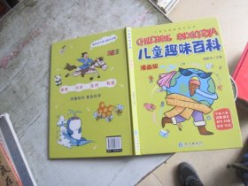 漫画版儿童趣味百科-宇宙、人体、动物、恐龙、科学、自然、历史、生活（精装绘本）