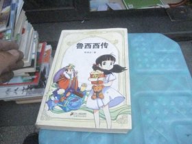 鲁西西传
