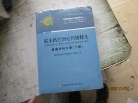 临床路径治疗药物释义 普通外科分册(下册) 2018年版 临床路径治疗药物释义专家组 著 临床路径治疗药物释义专家组 编  