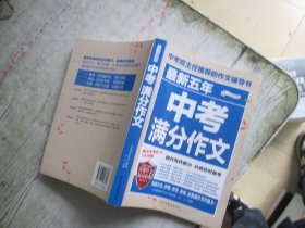 最新五年中考满分作文/中考班主任推荐的作文辅导