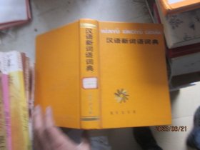 漢語新詞語詞典